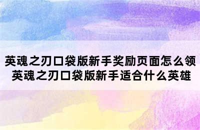 英魂之刃口袋版新手奖励页面怎么领 英魂之刃口袋版新手适合什么英雄